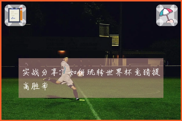 实战分享：如何玩转世界杯竞猜提高胜率