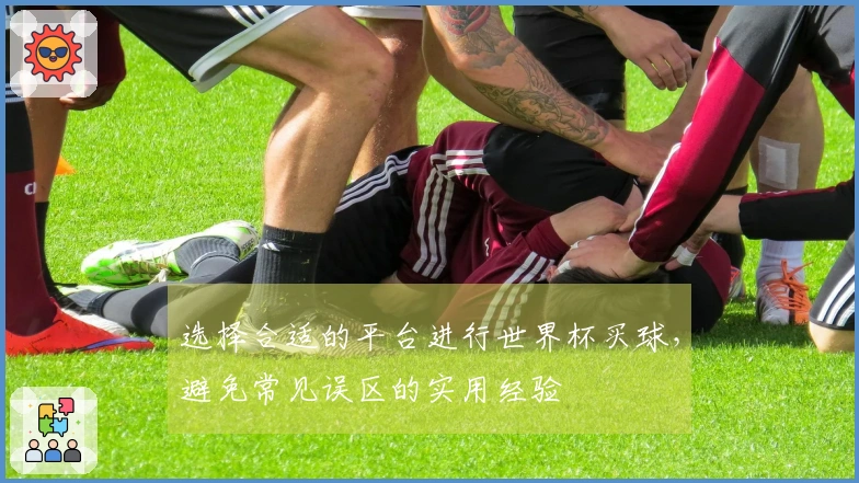 选择合适的平台进行世界杯买球，避免常见误区的实用经验