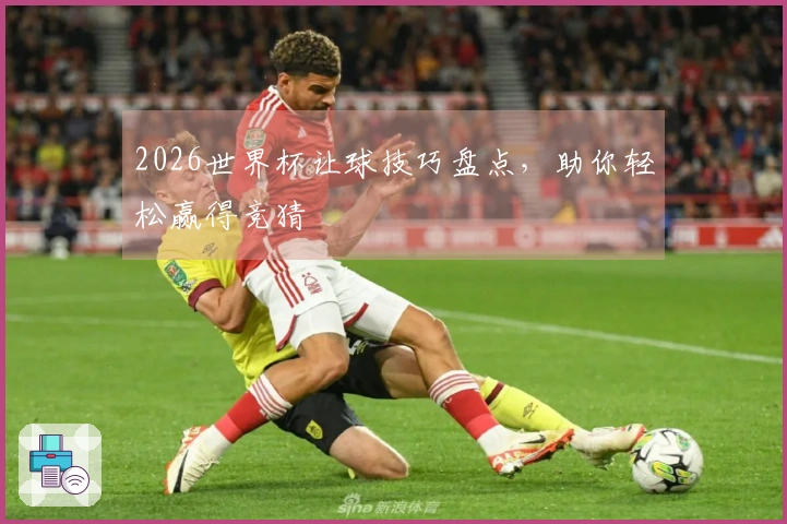 2026世界杯让球技巧盘点，助你轻松赢得竞猜