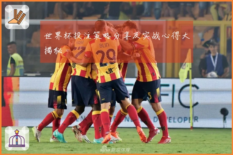 世界杯投注策略分享及实战心得大揭秘