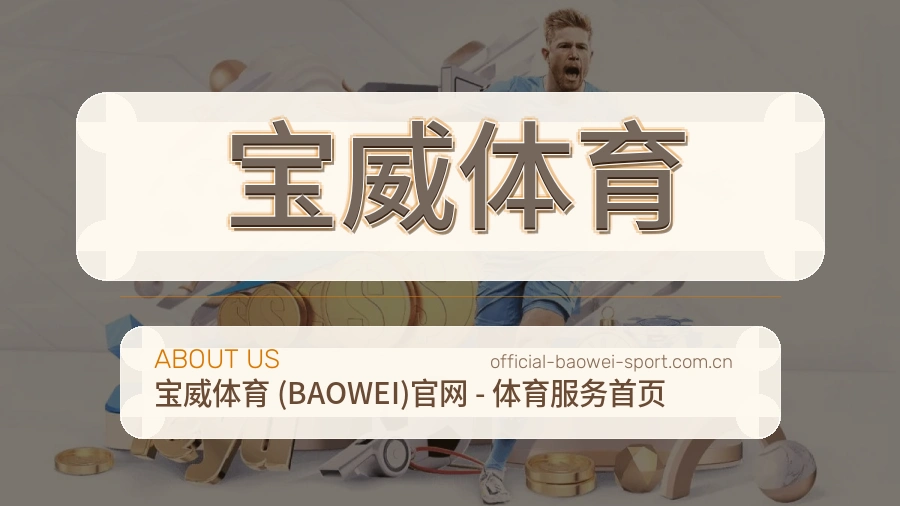宝威体育 客户端图