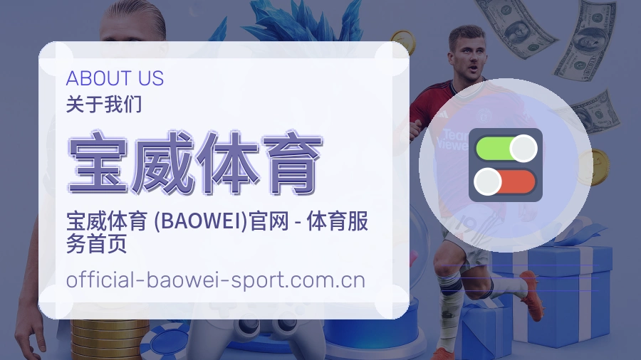 关于 宝威体育
